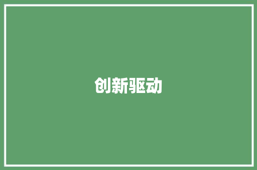 创新驱动，科技引领_高新企业商业计划详细介绍