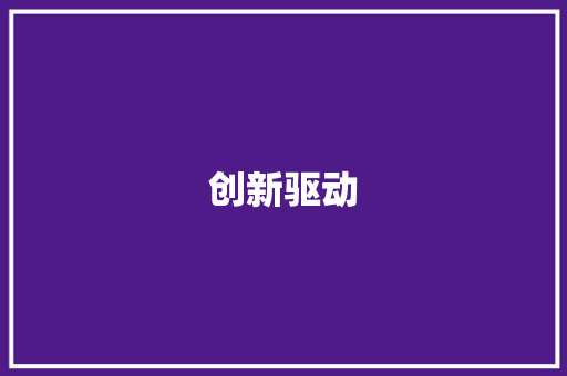 创新驱动，科技赋能,我国开发公司引领未来城市智能化发展