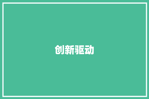创新驱动，科技赋能_详细介绍某科技企业商业计划书
