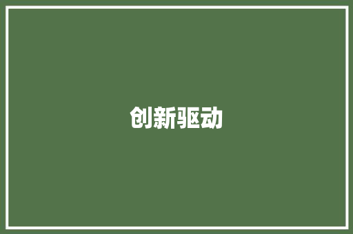 创新驱动，稳健前行_创业计划书实施思路全介绍 诗歌范文