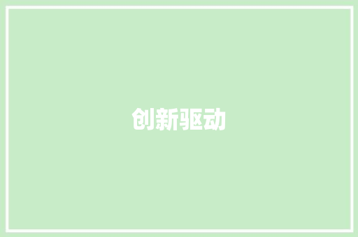 创新驱动，精准施策_介绍元件销售人员计划