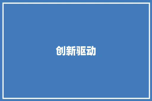 创新驱动，精准施策_打造高效衣服销售提升计划
