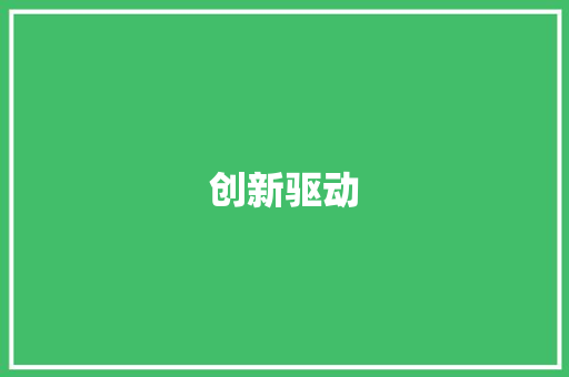 创新驱动，精准营销_企业未来营销模式的蓝图
