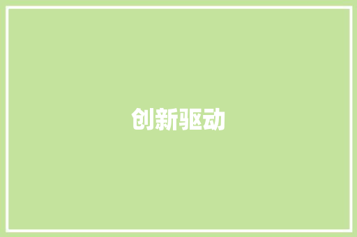 创新驱动，精准营销_打造创业产品市场竞争力