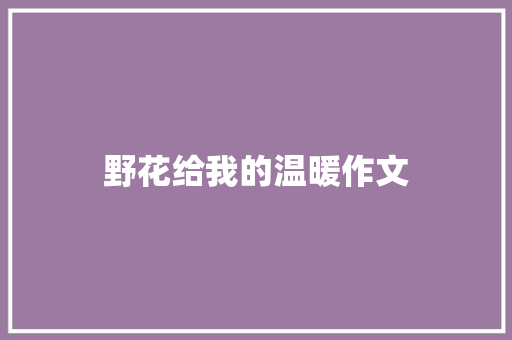 野花给我的温暖作文 说明文范文