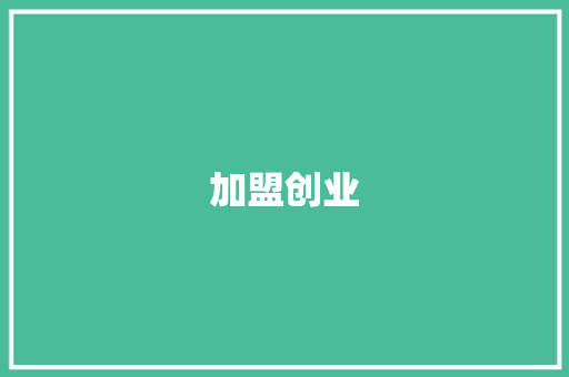 加盟创业，开启财富新篇章_基于加盟创业计划书PPT的详细解读 演讲稿范文