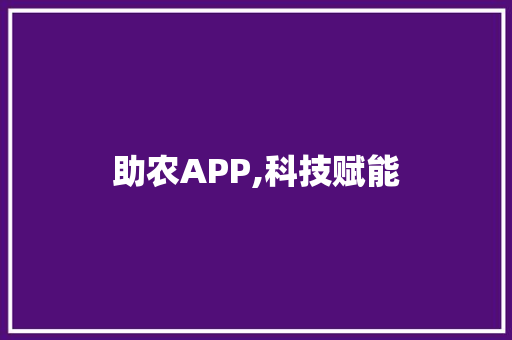 助农APP,科技赋能，助力乡村振兴新篇章