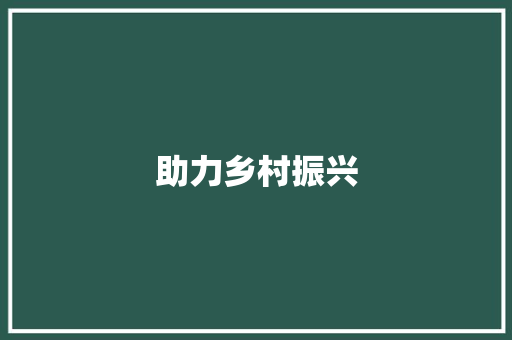 助力乡村振兴，共绘帮扶合作新画卷
