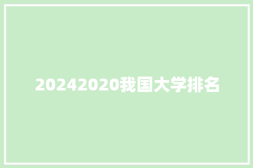 20242020我国大学排名 记叙文范文