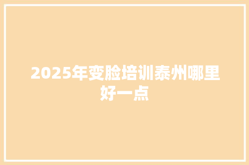 2025年变脸培训泰州哪里好一点 商业计划书范文