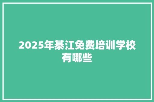 2025年綦江免费培训学校有哪些