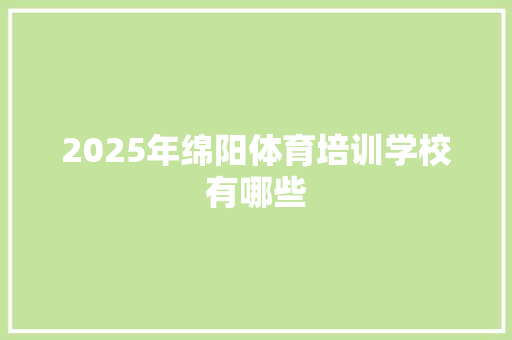 2025年绵阳体育培训学校有哪些