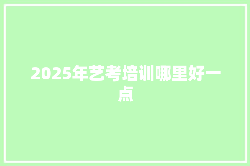 2025年艺考培训哪里好一点