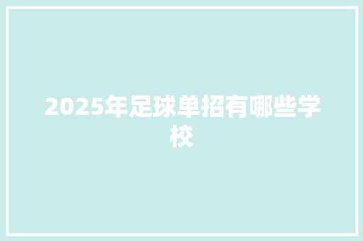 2025年足球单招有哪些学校 应用文范文