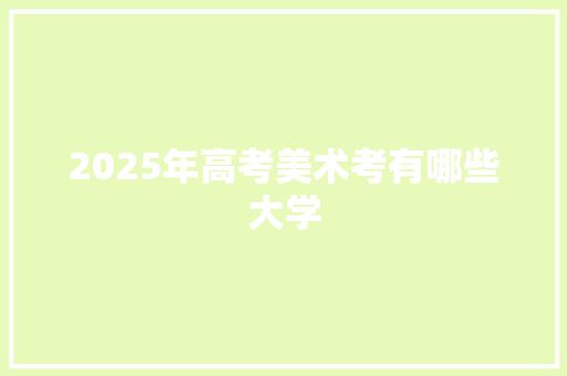 2025年高考美术考有哪些大学
