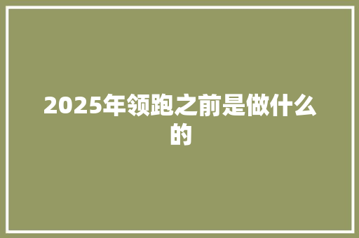 2025年领跑之前是做什么的
