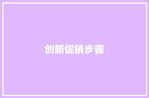 创新促销步骤，助力企业腾飞_基于促销督导计划书模板的方法与思考 记叙文范文
