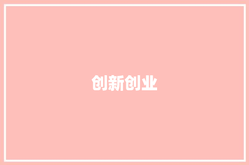 创新创业，共筑健康防线_口罩产业项目创业计划书