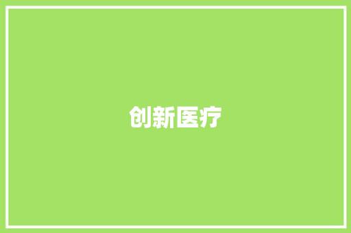 创新医疗，未来已来_基于医学创业计划书的详细解读 商业计划书范文