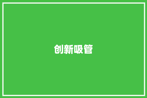 创新吸管，开启奶茶新体验_奶茶吸管创新计划介绍 简历范文