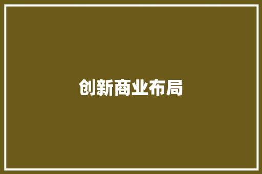 创新商业布局，打造选宿舍行业新生态_详细介绍选宿舍商业计划书 应用文范文