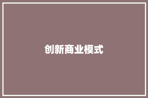 创新商业模式，减肥险引领健康生活新潮流 散文范文