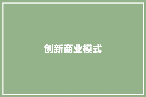 创新商业模式，打造摊位经济新标杆_以摊位商业计划为例 商业计划书范文
