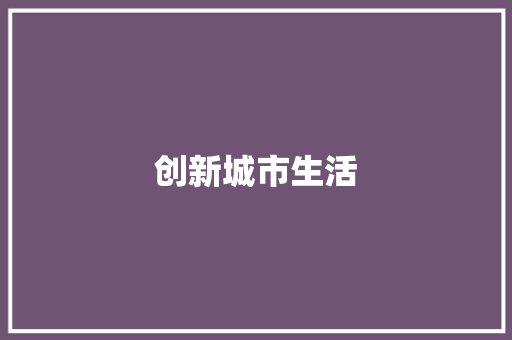 创新城市生活，摆摊改造计划书助力市容市貌提升 演讲稿范文