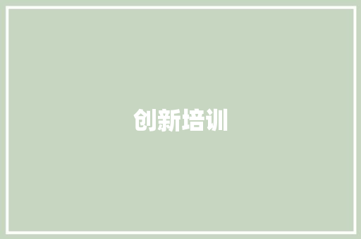 创新培训，助力企业人才发展战略 散文范文