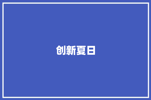 创新夏日，快乐成长_儿童暑假项目计划介绍 诗歌范文