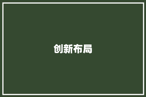 创新布局，共赢未来_酒店开业公关计划全面解读 求职信范文