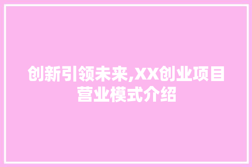 创新引领未来,XX创业项目营业模式介绍 诗歌范文