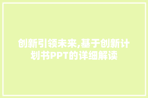 创新引领未来,基于创新计划书PPT的详细解读 说明文范文
