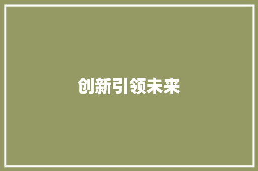创新引领未来，产品规划助力企业腾飞_XX智能产品计划书 演讲稿范文