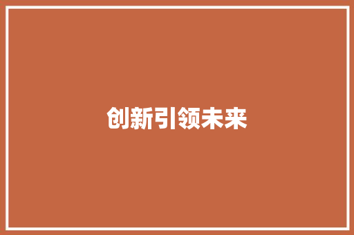 创新引领未来，西瓜商业计划助力农业发展 应用文范文