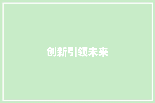 创新引领未来，食堂新年计划谱写美好篇章