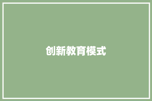 创新教育模式，助力学生全面发展_XX培训机构计划书 商业计划书范文