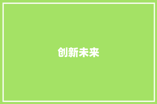 创新未来，携手共筑教育梦想_我校现场招生宣传计划详解 散文范文