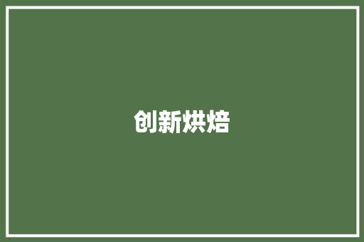 创新烘焙，乐学共享_教师烘焙活动计划