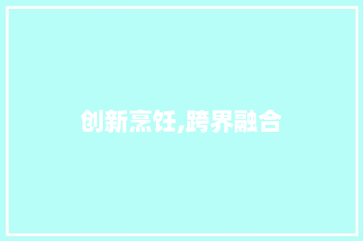 创新烹饪,跨界融合，开启美食新篇章 商业计划书范文