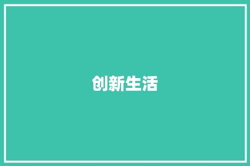 创新生活，绿色出行_空调伞商业计划介绍