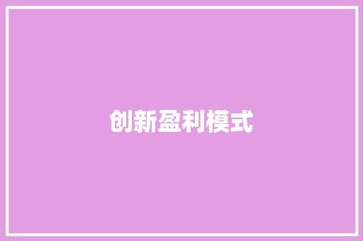 创新盈利模式，引领汽车行业未来_详细介绍汽车盈利新步骤