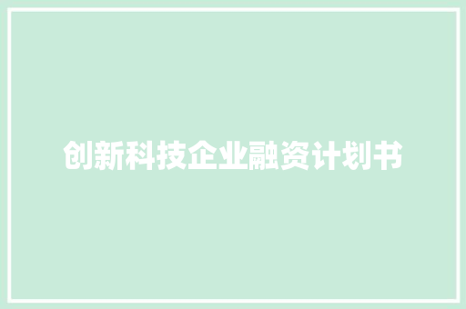 创新科技企业融资计划书
