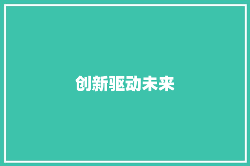 创新驱动未来，商业计划书中的创意故事