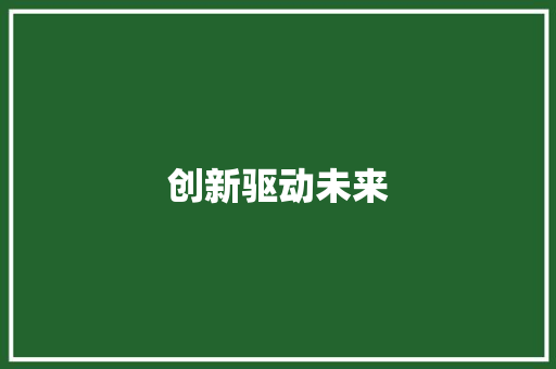 创新驱动未来，梦想照进现实_以“创业计划书”口号引领时代潮流