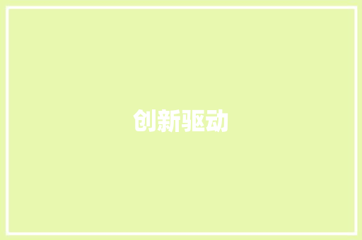 创新驱动，共谋未来_XX新产品经营计划详细介绍 求职信范文