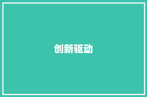创新驱动，共赢未来_手机销售方法计划详细介绍