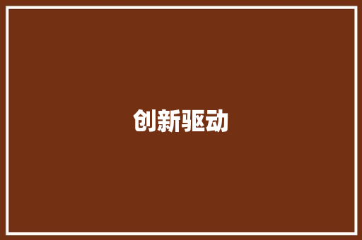 创新驱动，共赢未来_某创业项目答辩陈述