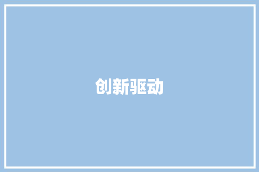 创新驱动，共赢未来_某科技企业商务计划书路演介绍