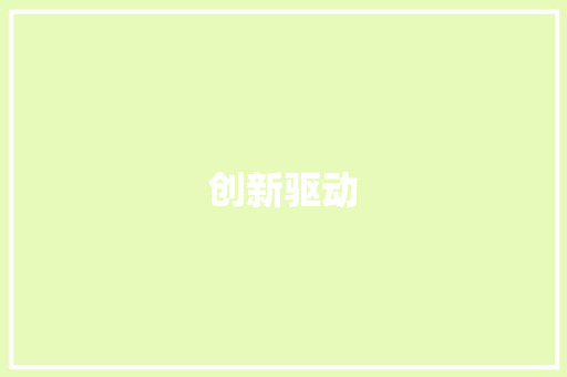 创新驱动，共赢未来_详细介绍卖袜子销售计划